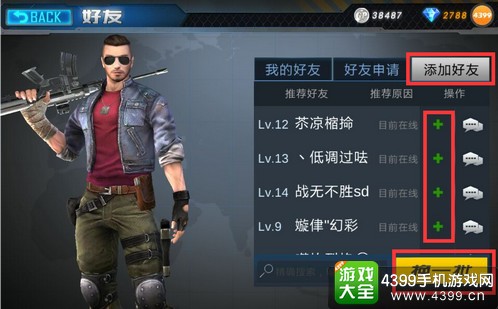 生死狙击手游怎么加好友