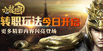 精彩活动预热狂欢盛宴 《六龙争霸3D》大版今日上线
