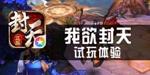 《我欲封天》评测 应运而生勇负使命