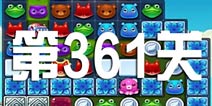 开心消消乐361关攻略 361关怎么过
