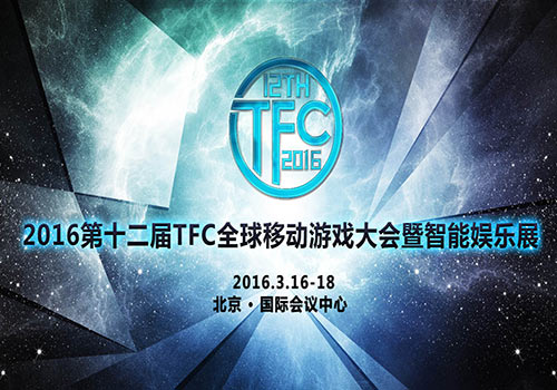 深度聚焦移动游戏产业 2016TFC唱响产业新序曲