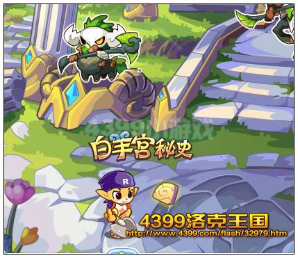 洛克王国白羊宫秘史 送经验果实