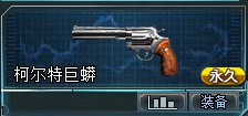 生死狙击柯尔特巨蟒
