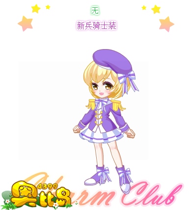 奥比岛新兵骑士装服饰图鉴
