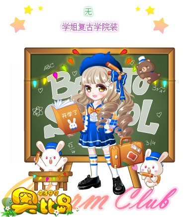 奥比岛学姐复古学院装图鉴