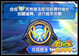 奥拉星天煞奇玉怎么得 天煞奇玉有什么用
