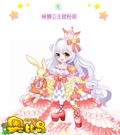 奥比岛琳娜公主甜粉装图鉴