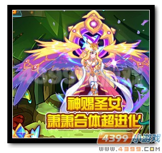 热血精灵派神赐圣女 萧萧合体进化