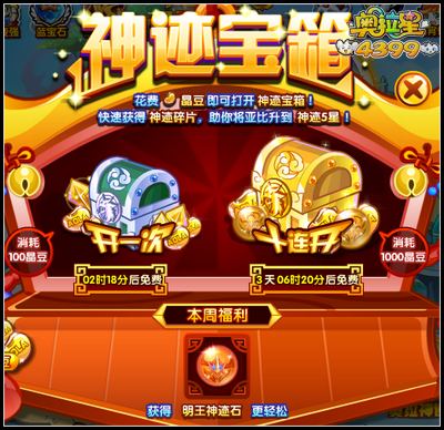 奥拉星神迹宝箱