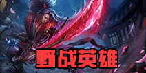 自由之战英雄排行