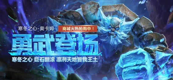 巨石翻滚 《全民超神》寒冬之心奥卡姆勇武登场