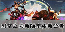 时空之刃26日更新公告：全新秘境寻宝版本正式上线