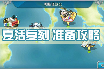 战舰少女r夏活复刻？来看看提前准备攻略吧