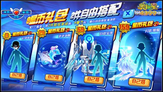 奥拉星9星币福袋 两件自由搭