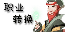 神仙道(高清重制版)职业转换方法 三大职业自由切换