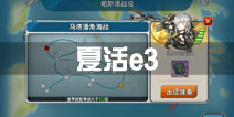 战舰少女r夏活e3攻略 帕斯塔战役e3攻略