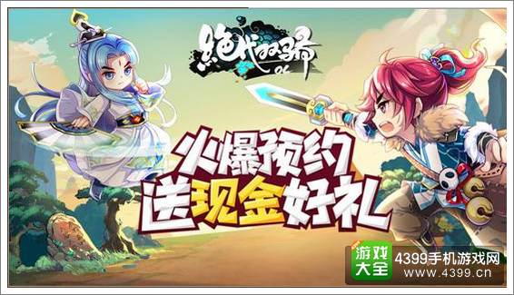 绝代双骄OL预约送礼