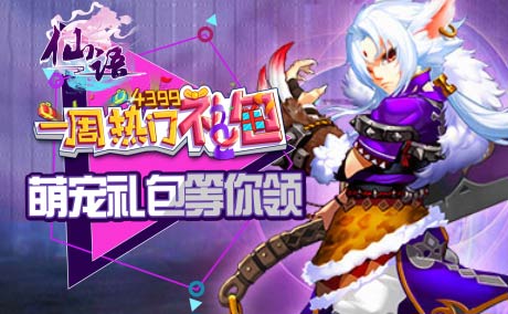 一周热门礼包《仙语》萌宠豪礼大放送