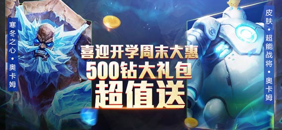 《全民超神》喜迎开学周末大惠 500钻大礼包超值送