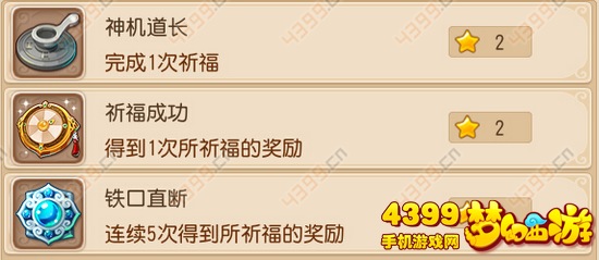 梦幻西游手游怎么刷成就求签祈福