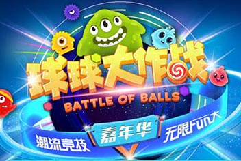 《球球大作战》嘉年华3月5日盛大开幕 潮流竞技无限Fun大