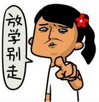 放学别走