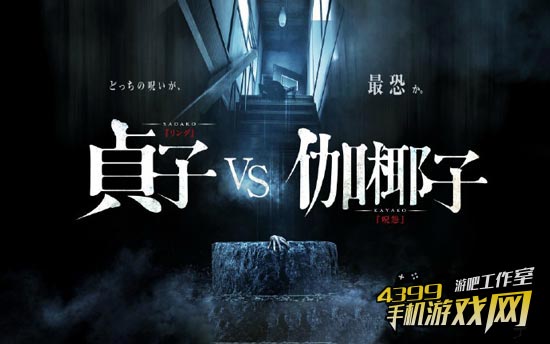 贞子vs伽椰子