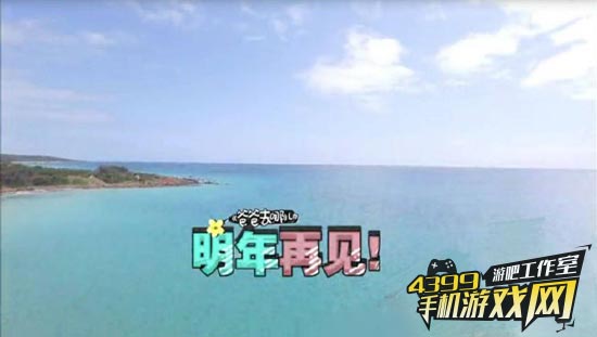 明年再见