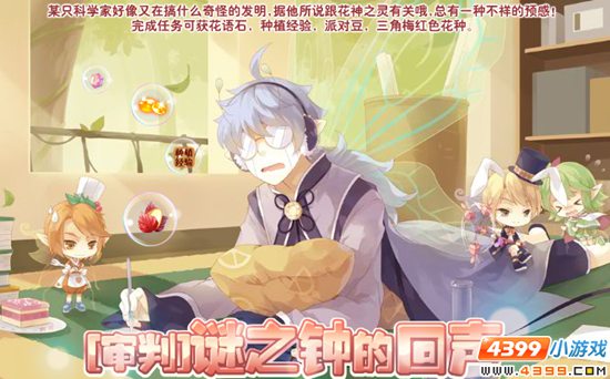 小花仙【审判】谜之钟的回声攻略