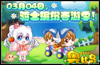 奥比岛3月4日预告 骑士缤纷春游记