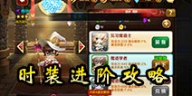 天魔幻想时装进阶攻略 时装玩法解析