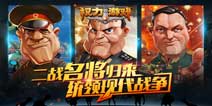 《权力的游戏OL》安卓版内测来袭 二战枭雄与你指上谈兵