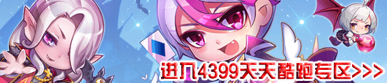 4399天天酷跑专区