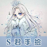 奇迹暖暖S君手绘