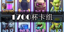 攻守兼备稳定卡组