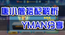 天天酷跑唐小僧玩家解析 玩家YMAN搭配心得分享