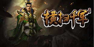 新武将参上！《横扫千军》6.0新版本即将上线