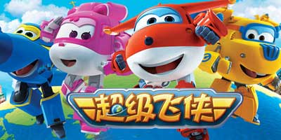 冲上云霄 萌动启航 《超级飞侠》手游双平台首发