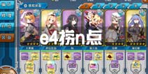 战舰少女r帕斯塔战役e4捞n点攻略 e4n点捞船配置