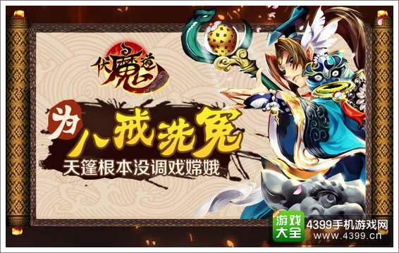 伏魔道八戒洗冤
