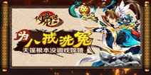 放开那个猪八戒！手游《伏魔道》八戒洗冤录