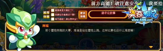奥奇传说巨人之蘑菇快跑 阿瑞说