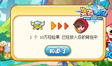 奥奇传说巨人之蘑菇快跑 奖励