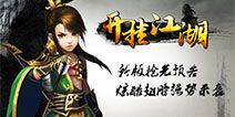 《开挂江湖》新版将启 炫酷翅膀带你飞