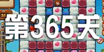 开心消消乐365关攻略 365关怎么过