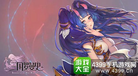 三国罗曼史