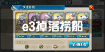 战舰少女r帕斯塔战役e3掉落 e3捞船攻略