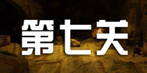 密室逃脱100个房间之神殿逃亡第七关攻略 can you escape the room4 第七关 