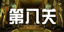 密室逃脱100个房间之神殿逃亡第八关攻略 can you escape the room4 第八关 