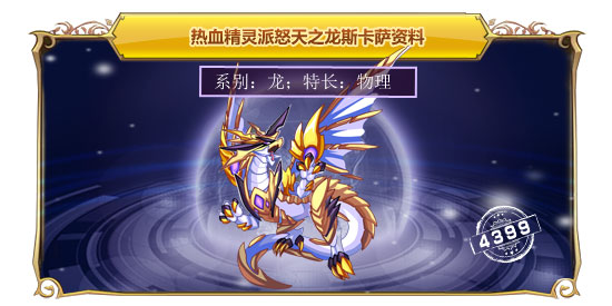 热血精灵派怒天之龙斯卡萨